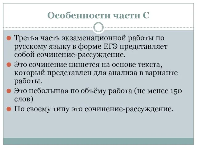 Особенности части С Третья часть экзаменационной работы по русскому языку в форме ЕГЭ