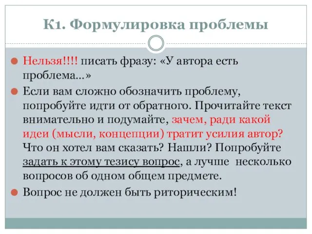 К1. Формулировка проблемы Нельзя!!!! писать фразу: «У автора есть проблема…» Если вам сложно