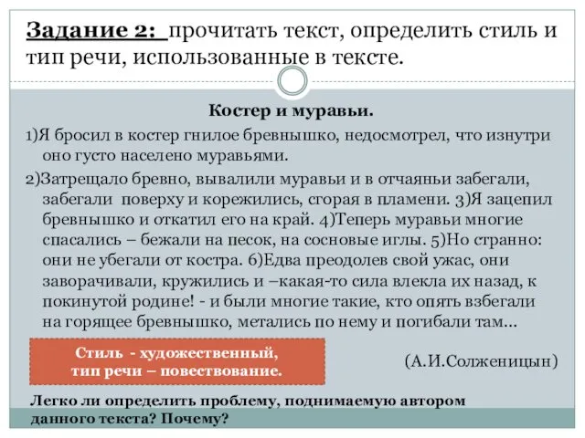 Задание 2: прочитать текст, определить стиль и тип речи, использованные