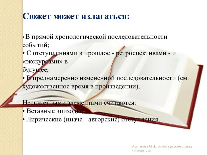 Молчанова М.И., учитель русского языка и литературы Сюжет может излагаться: