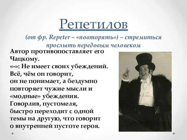 Репетилов (от фр. Repeter – «повторять») – стремиться прослыть передовым