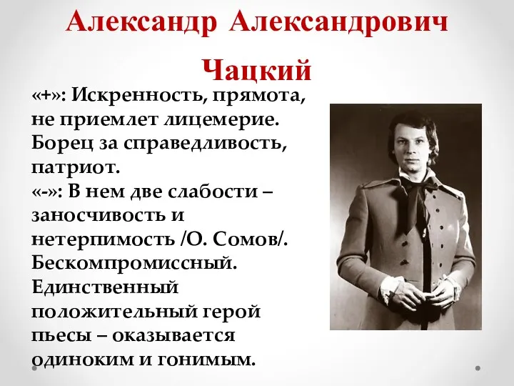 Александр Александрович Чацкий «+»: Искренность, прямота, не приемлет лицемерие. Борец
