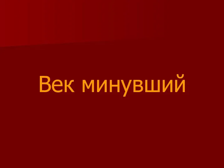 Век минувший