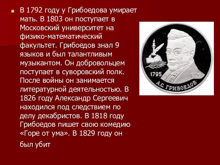 В 1792 году у Грибоедова умирает мать. В 1803 он