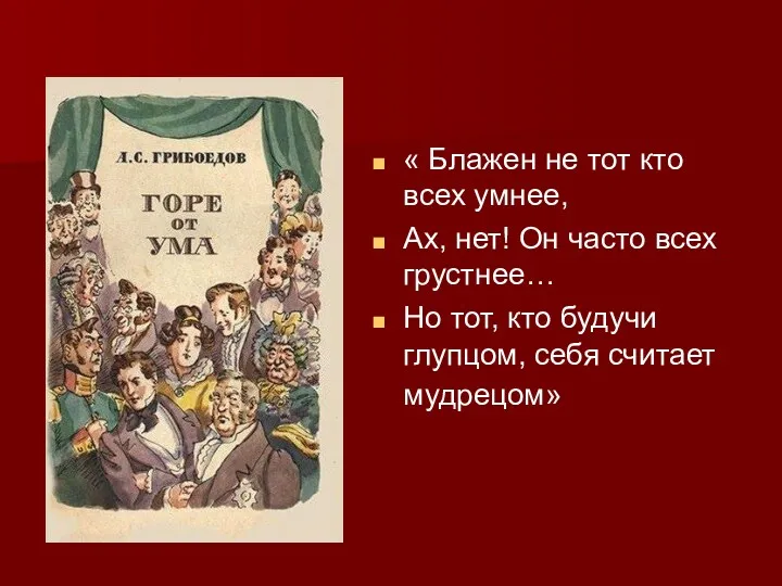 « Блажен не тот кто всех умнее, Ах, нет! Он