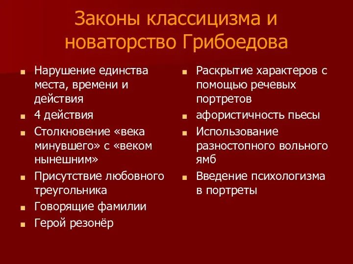 Законы классицизма и новаторство Грибоедова Нарушение единства места, времени и