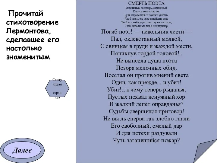 Прочитай стихотворение Лермонтова, сделавшее его настолько знаменитым Замолкли звуки чудных песен, Не раздаваться