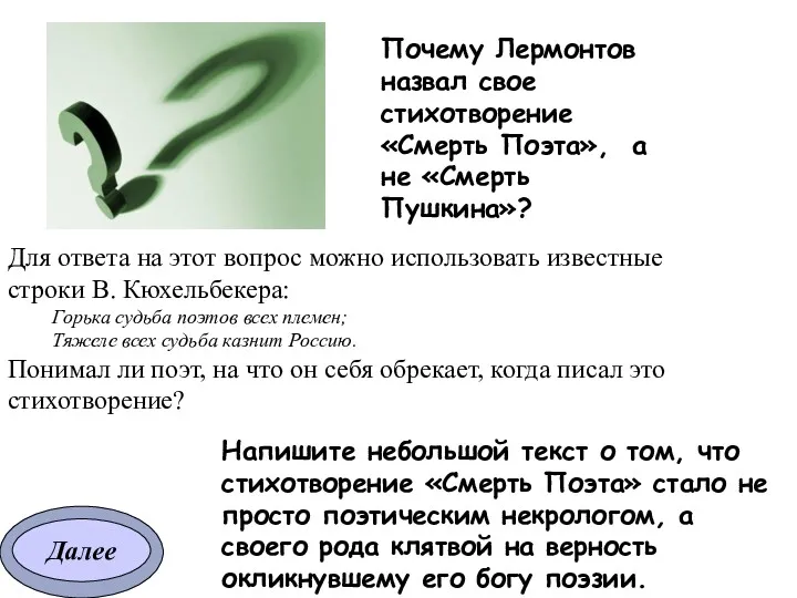 Для ответа на этот вопрос можно использовать известные строки В. Кюхельбекера: Горька судьба