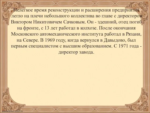 Нелегкое время реконструкции и расширения предприятия легло на плечи небольшого