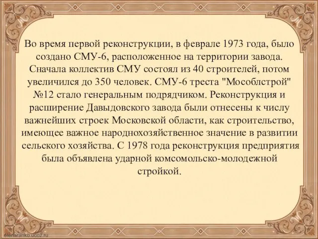 Во время первой реконструкции, в феврале 1973 года, было создано