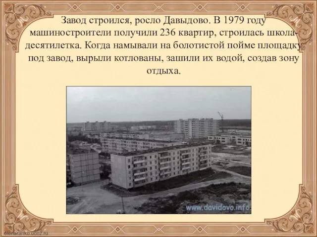 Завод строился, росло Давыдово. В 1979 году машиностроители получили 236