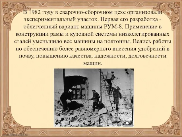 В 1982 году в сварочно-сборочном цехе организовали экспериментальный участок. Первая