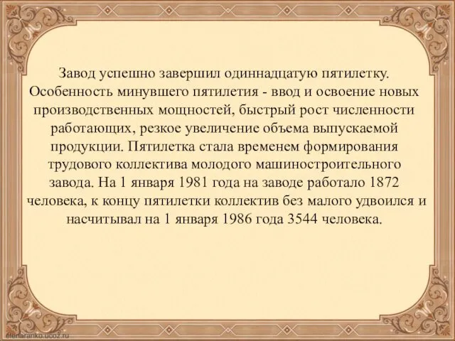 Завод успешно завершил одиннадцатую пятилетку. Особенность минувшего пятилетия - ввод