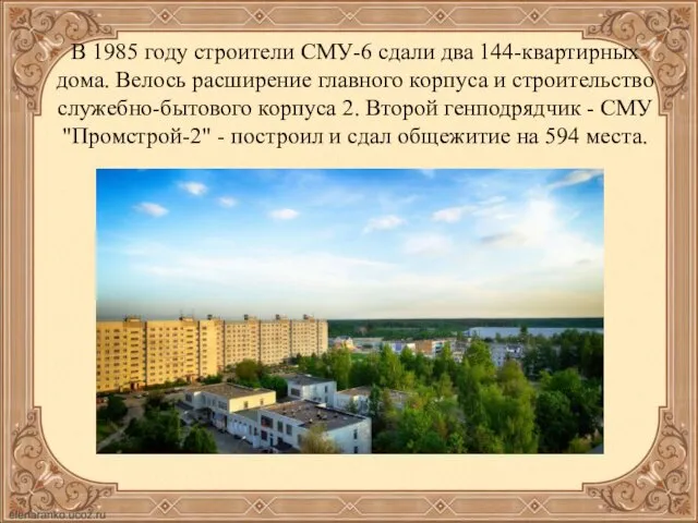 В 1985 году строители СМУ-6 сдали два 144-квартирных дома. Велось