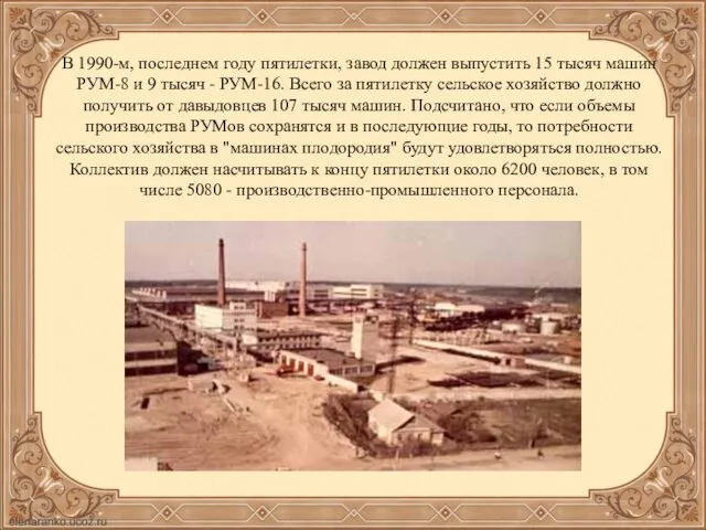 В 1990-м, последнем году пятилетки, завод должен выпустить 15 тысяч