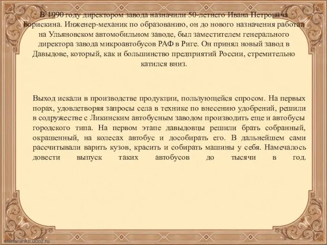 В 1990 году директором завода назначили 50-летнего Ивана Петровича Борискина.