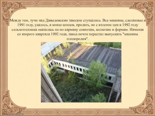 Между тем, тучи над Давыдовским заводом сгущались. Все машины, сделанные