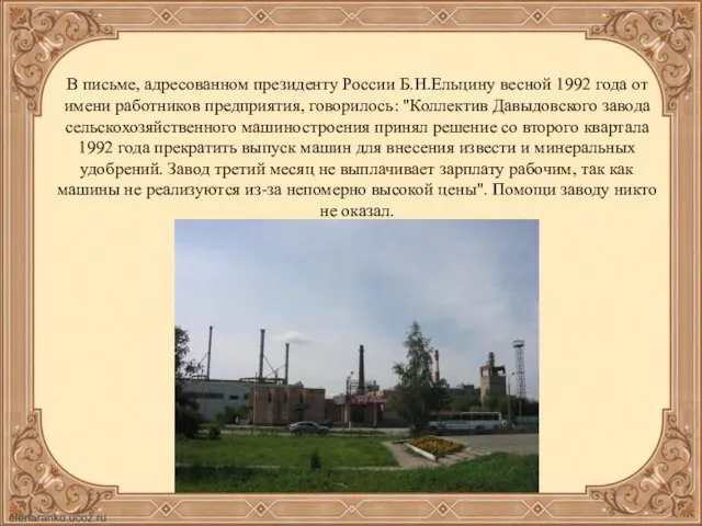 В письме, адресованном президенту России Б.Н.Ельцину весной 1992 года от