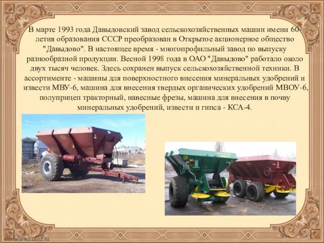 В марте 1993 года Давыдовский завод сельскохозяйственных машин имени 60-летия