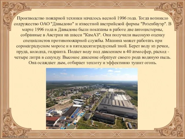 Производство пожарной техники началось весной 1996 года. Тогда возникло содружество