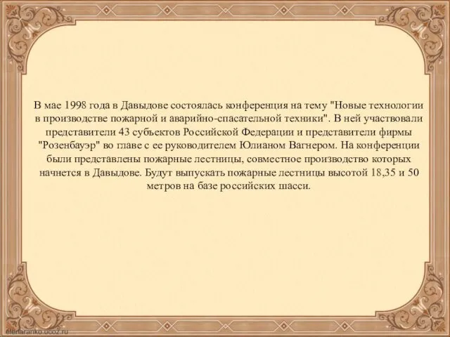 В мае 1998 года в Давыдове состоялась конференция на тему