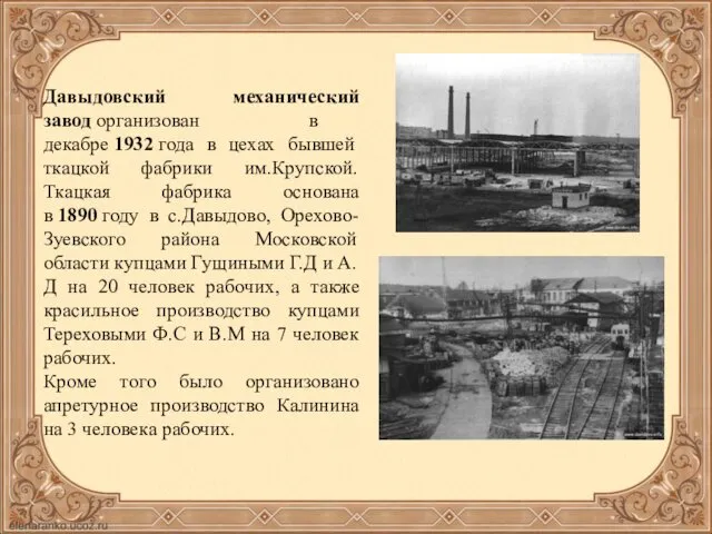 Давыдовский механический завод организован в декабре 1932 года в цехах