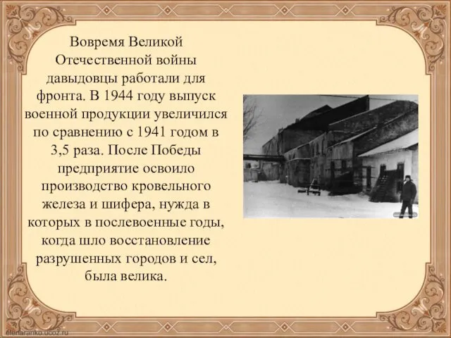 Вовремя Великой Отечественной войны давыдовцы работали для фронта. В 1944