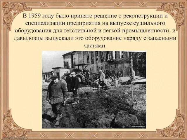 В 1959 году было принято решение о реконструкции и специализации