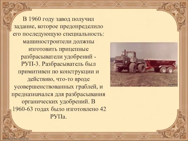 В 1960 году завод получил задание, которое предопределило его последующую