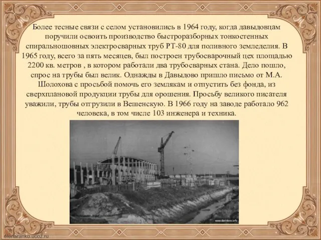 Более тесные связи с селом установились в 1964 году, когда