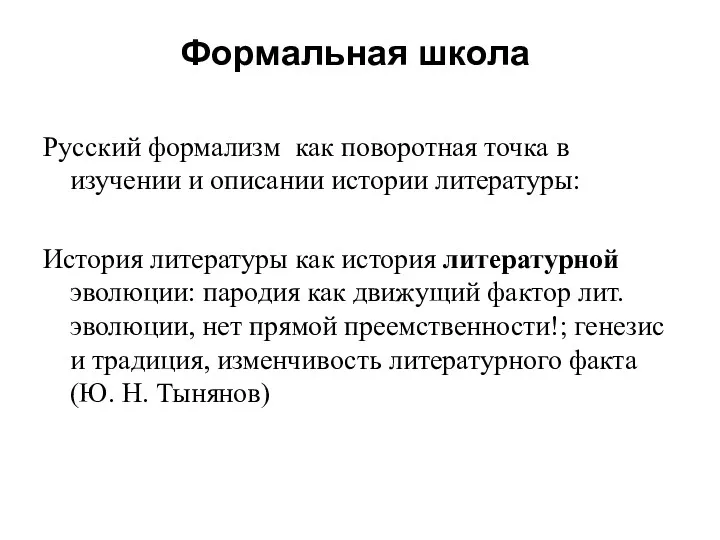 Формальная школа Русский формализм как поворотная точка в изучении и описании истории литературы: