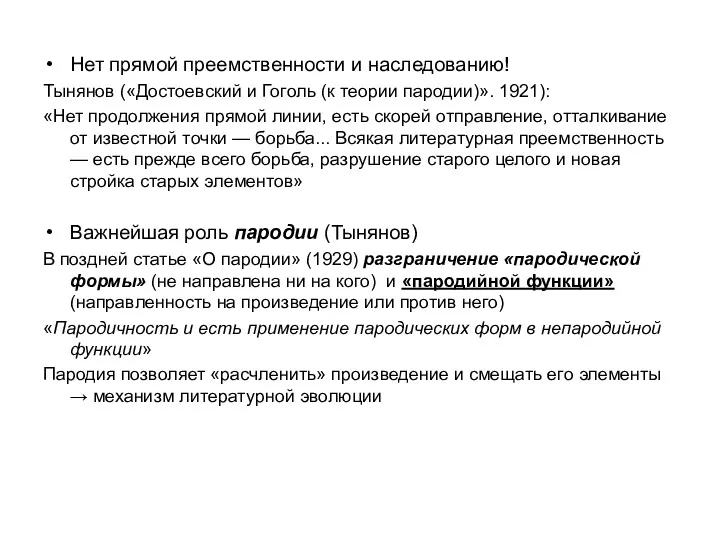 Нет прямой преемственности и наследованию! Тынянов («Достоевский и Гоголь (к