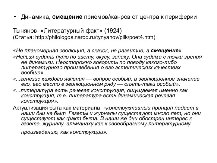 Динамика, смещение приемов/жанров от центра к периферии Тынянов, «Литературный факт» (1924) (Статья: http://philologos.narod.ru/tynyanov/pilk/poet4.htm)