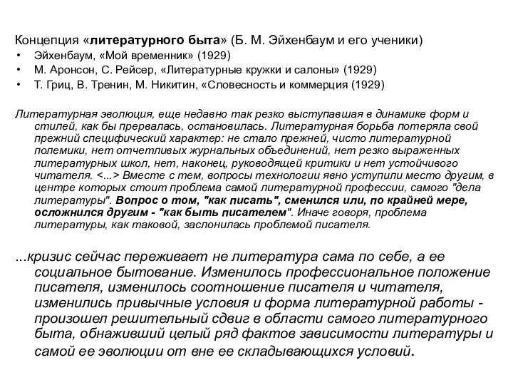 Концепция «литературного быта» (Б. М. Эйхенбаум и его ученики) Эйхенбаум, «Мой временник» (1929)