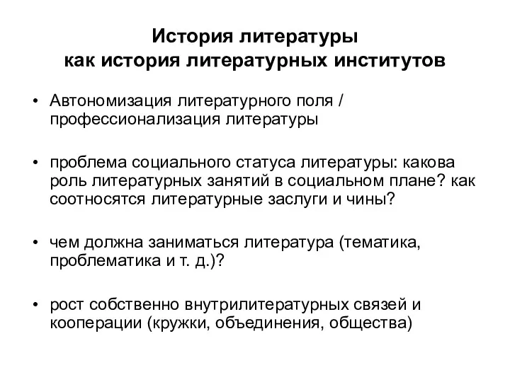 История литературы как история литературных институтов Автономизация литературного поля /