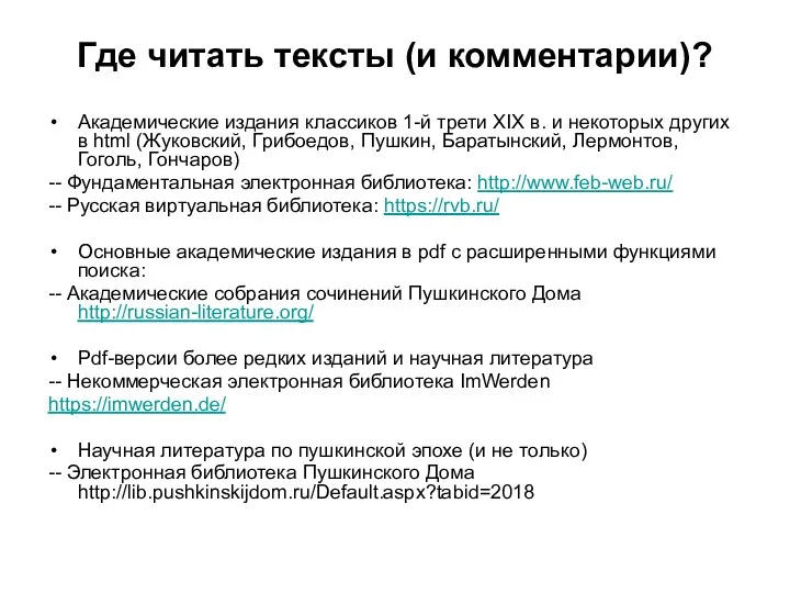 Где читать тексты (и комментарии)? Академические издания классиков 1-й трети XIX в. и