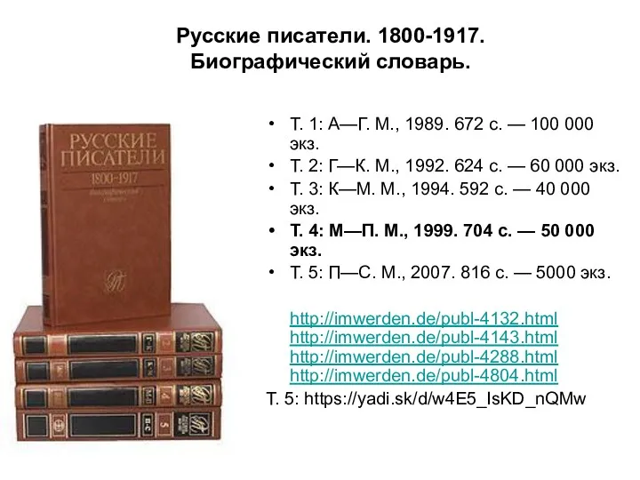 Русские писатели. 1800-1917. Биографический словарь. Т. 1: А—Г. М., 1989. 672 с. —