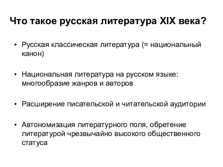 Что такое русская литература XIX века? Русская классическая литература (= национальный канон) Национальная