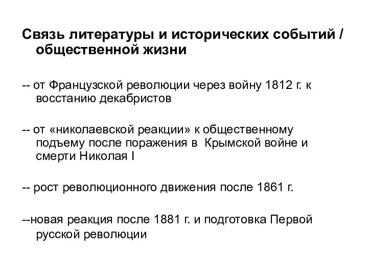 Связь литературы и исторических событий / общественной жизни -- от Французской революции через