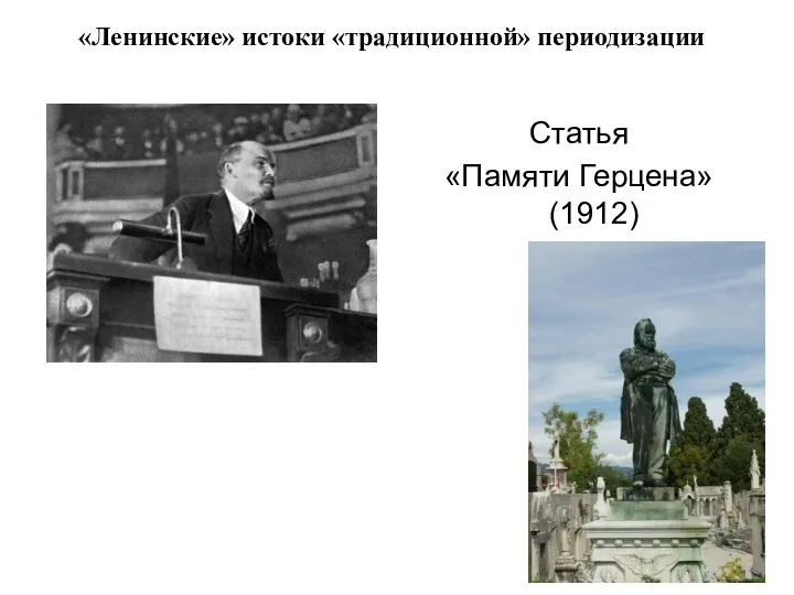 «Ленинские» истоки «традиционной» периодизации Статья «Памяти Герцена» (1912)