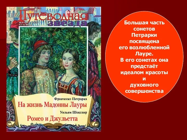 Большая часть сонетов Петрарки посвящена его возлюбленной Лауре. В его