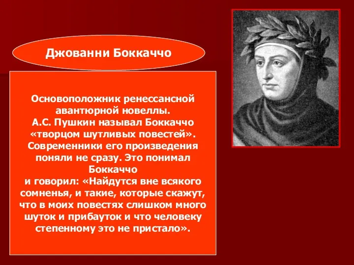 Основоположник ренессансной авантюрной новеллы. А.С. Пушкин называл Боккаччо «творцом шутливых