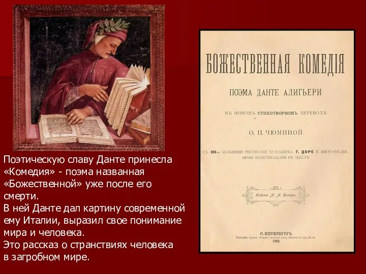 Поэтическую славу Данте принесла «Комедия» - поэма названная «Божественной» уже