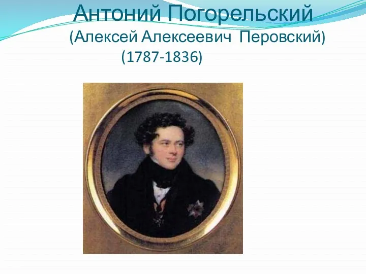 Антоний Погорельский (Алексей Алексеевич Перовский) (1787-1836)