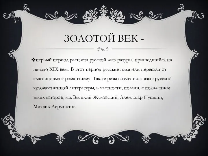 ЗОЛОТОЙ ВЕК - первый период расцвета русской литературы, пришедшийся на