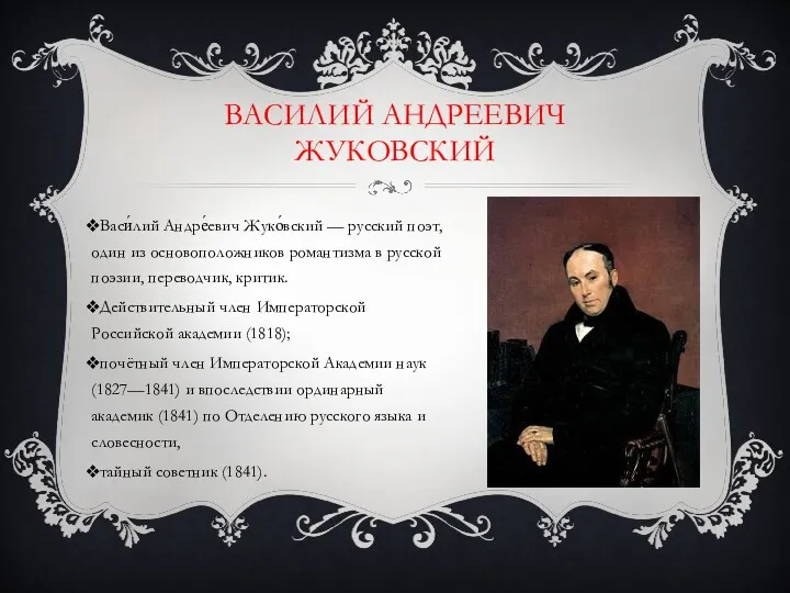 Васи́лий Андре́евич Жуко́вский — русский поэт, один из основоположников романтизма