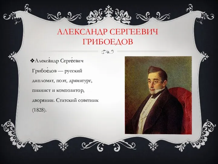 Алекса́ндр Серге́евич Грибое́дов — русский дипломат, поэт, драматург, пианист и