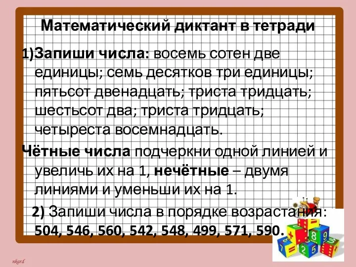 Математический диктант в тетради 1)Запиши числа: восемь сотен две единицы;