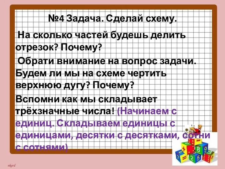 №4 Задача. Сделай схему. На сколько частей будешь делить отрезок?