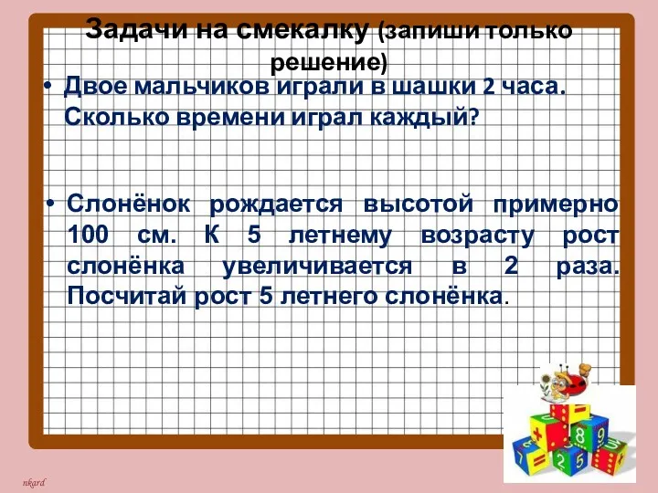 Задачи на смекалку (запиши только решение) Двое мальчиков играли в